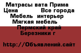 Матрасы вата Прима › Цена ­ 1 586 - Все города Мебель, интерьер » Мягкая мебель   . Пермский край,Березники г.